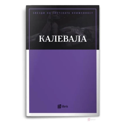 Калевала Ѕвезди на светската книжевност Kiwi.mk